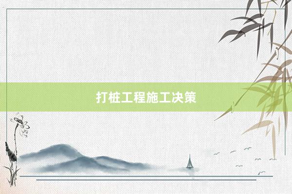 打桩工程施工决策
