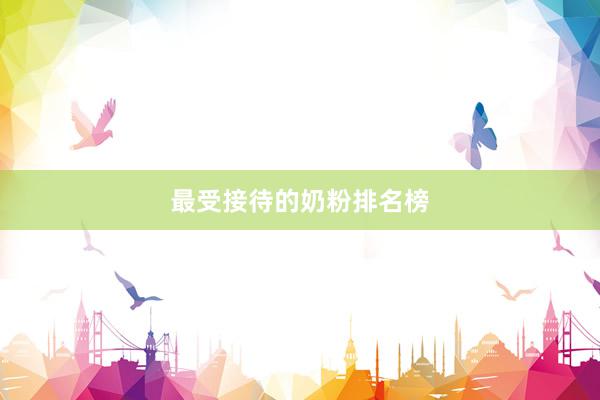最受接待的奶粉排名榜