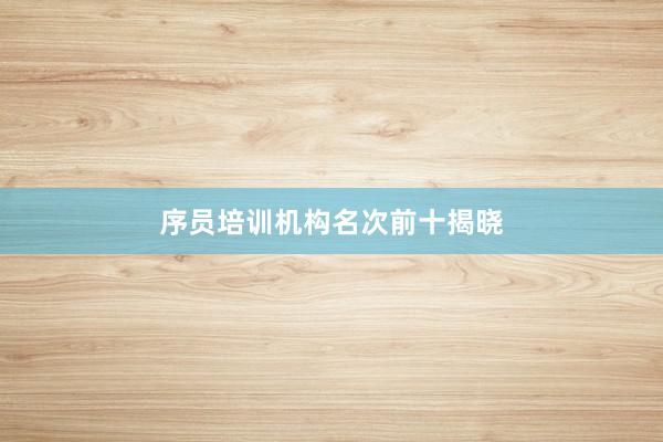 序员培训机构名次前十揭晓